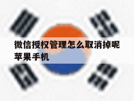 微信授权管理怎么取消掉呢苹果手机