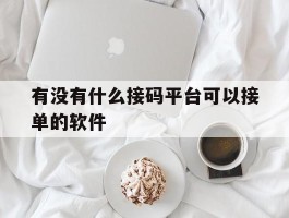 有没有什么接码平台可以接单的软件