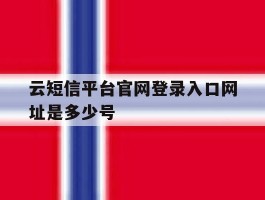 云短信平台官网登录入口网址是多少号