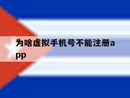 包含为啥虚拟手机号不能注册app的词条