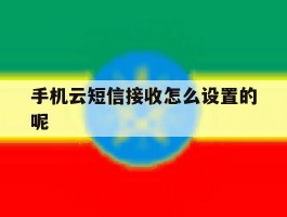 手机云短信接收怎么设置的呢