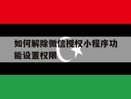 如何解除微信授权小程序功能设置权限