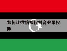 如何让微信授权抖音登录权限