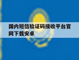 国内短信验证码接收平台官网下载安卓
