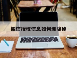 微信授权信息如何删除掉