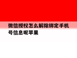 微信授权怎么解除绑定手机号信息呢苹果