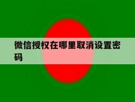 微信授权在哪里取消设置密码