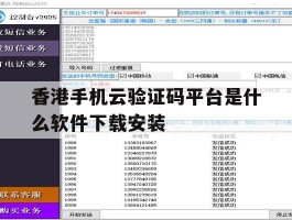 香港手机云验证码平台是什么软件下载安装