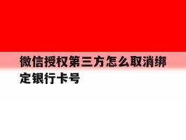 微信授权第三方怎么取消绑定银行卡号