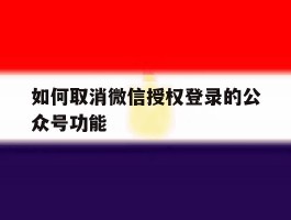 如何取消微信授权登录的公众号功能
