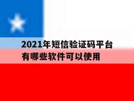 2021年短信验证码平台有哪些软件可以使用