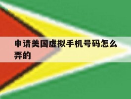 申请美国虚拟手机号码怎么弄的