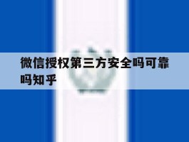 微信授权第三方安全吗可靠吗知乎