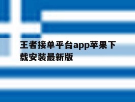 王者接单平台app苹果下载安装最新版