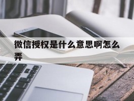 微信授权是什么意思啊怎么弄