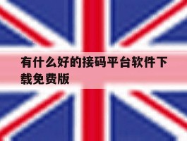 有什么好的接码平台软件下载免费版的简单介绍