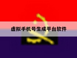 虚拟手机号生成平台软件
