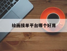 绘画接单平台哪个好用