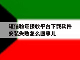 关于短信验证接收平台下载软件安装失败怎么回事儿的信息