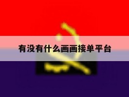 有没有什么画画接单平台