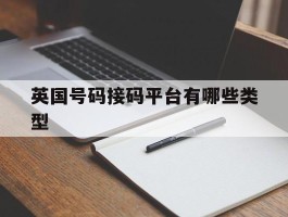 英国号码接码平台有哪些类型