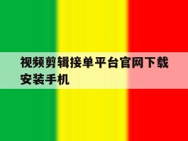 视频剪辑接单平台官网下载安装手机