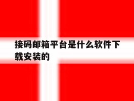 接码邮箱平台是什么软件下载安装的