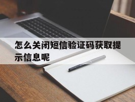 怎么关闭短信验证码获取提示信息呢