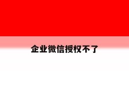 企业微信授权不了