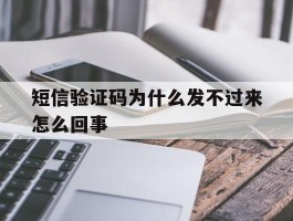 短信验证码为什么发不过来怎么回事