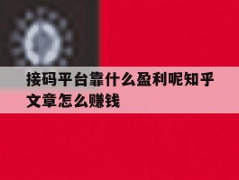 接码平台靠什么盈利呢知乎文章怎么赚钱