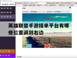 英雄联盟手游接单平台有哪些位置调到右边的简单介绍