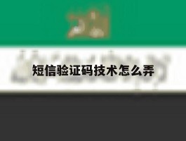 短信验证码技术怎么弄