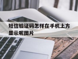 短信验证码怎样在手机上方显示呢图片的简单介绍