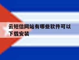 云短信网站有哪些软件可以下载安装