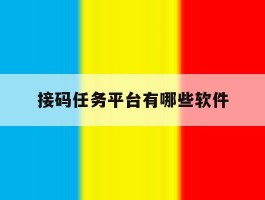 接码任务平台有哪些软件