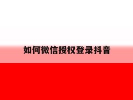 如何微信授权登录抖音