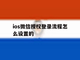 ios微信授权登录流程怎么设置的