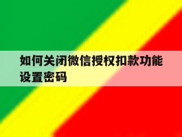 如何关闭微信授权扣款功能设置密码