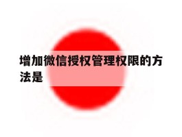 增加微信授权管理权限的方法是