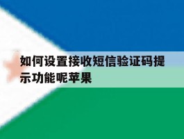 如何设置接收短信验证码提示功能呢苹果