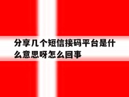 分享几个短信接码平台是什么意思呀怎么回事