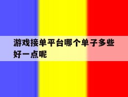 游戏接单平台哪个单子多些好一点呢