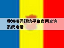 香港接码短信平台官网查询系统电话