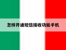 怎样开通短信接收功能手机