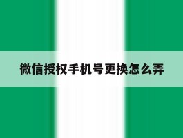 微信授权手机号更换怎么弄