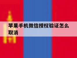苹果手机微信授权验证怎么取消