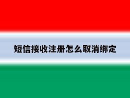 短信接收注册怎么取消绑定