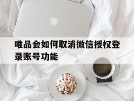 唯品会如何取消微信授权登录账号功能