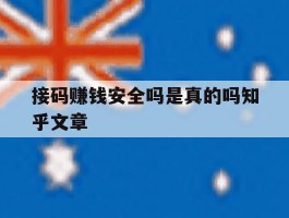 包含接码赚钱安全吗是真的吗知乎文章的词条